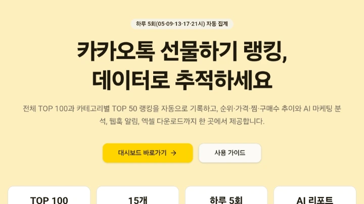 카카오 선물하기 랭킹 트래커 미리보기