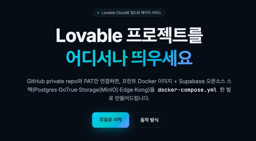 Lovable デプロイサービス 미리보기