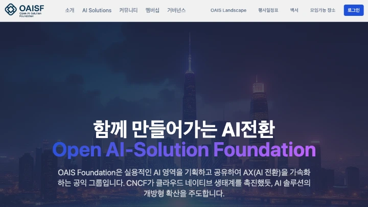 OAISF - Open AI-Solution Foundation 미리보기